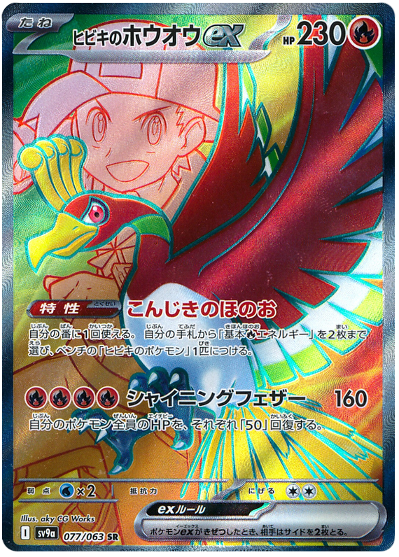 Ethan's Ho-oh ex SV9A 077/063 SR JPN