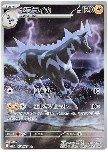 [Zebstrika SV11W 112/086 AR JPN] Zebstrika SV11W 112/086 AR JPN