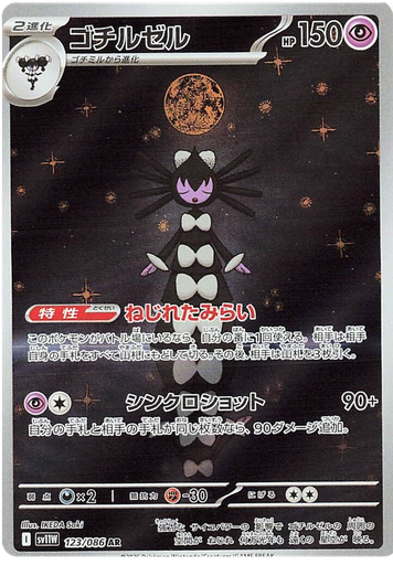 [Gothitelle SV11W 123/086 AR JPN] Gothitelle SV11W 123/086 AR JPN