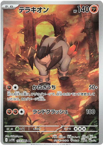 [Terrakion SV11W 133/086 AR JPN] Terrakion SV11W 133/086 AR JPN
