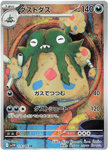 [Garbodor SV11W 139/086 AR JPN] Garbodor SV11W 139/086 AR JPN