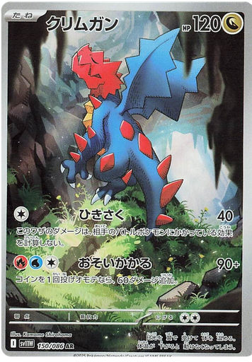 [Druddigon SV11W 150/086 AR JPN] Druddigon SV11W 150/086 AR JPN