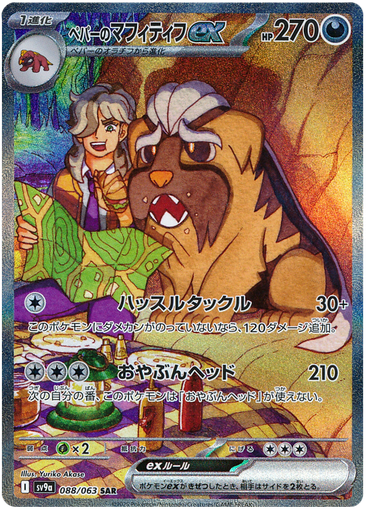 [Arven's Mabosstiff ex SV9A 088/063 SAR JPN] Arven's Mabosstiff ex SV9A 088/063 SAR JPN