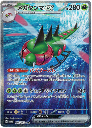 [Yanmega ex SV9A 085/063 SAR JPN] Yanmega ex SV9A 085/063 SAR JPN
