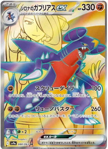 [Cynthia's Garchomp ex SV9A 080/063 SR JPN] Cynthia's Garchomp ex SV9A 080/063 SR JPN