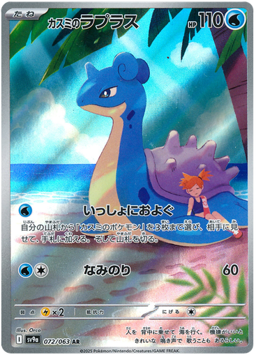 [Misty's Lapras SV9A 072/063 AR JPN] Misty's Lapras SV9A 072/063 AR JPN
