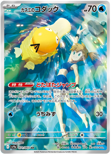 [Misty's Psyduck SV9A 071/063 AR JPN] Misty's Psyduck SV9A 071/063 AR JPN