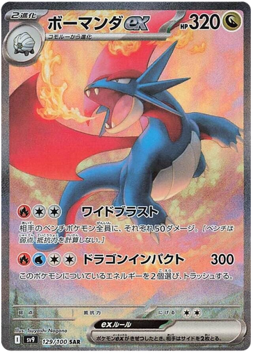 [Salamence ex SV9 129/100 SAR JPN] Salamence ex SV9 129/100 SAR JPN