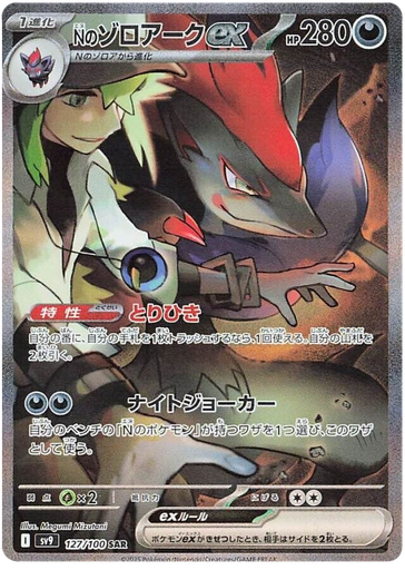 [N's Zoroark ex SV9 127/100 SAR JPN] N's Zoroark ex SV9 127/100 SAR JPN