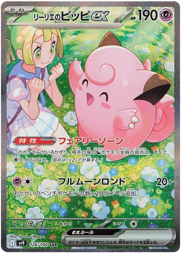 [Lillie's Clefairy ex SV9 126/100 SAR JPN] Lillie's Clefairy ex SV9 126/100 SAR JPN