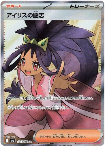 [Iris's Fighting Spirit SV9 121/100 SR JPN] Iris's Fighting Spirit SV9 121/100 SR JPN