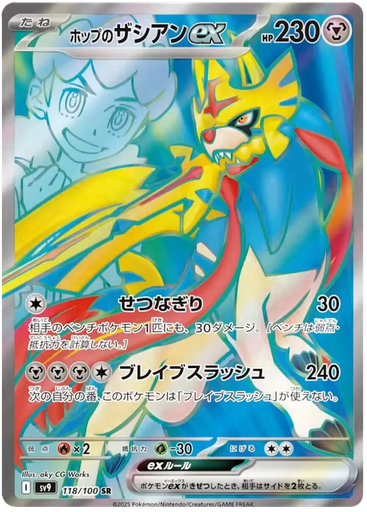 [Hop's Zacian ex SV9 118/100 SR JPN] Hop's Zacian ex SV9 118/100 SR JPN
