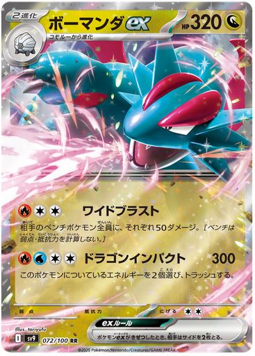 [Salamence ex SV9 072/100 RR JPN] Salamence ex SV9 072/100 RR JPN