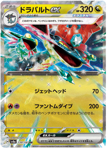 [Dragapult ex SV8A 120/187 RR JPN] Dragapult ex SV8A 120/187 RR JPN