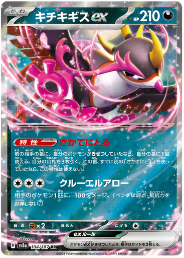 [Fezandipiti ex SV8A 104/187 RR JPN] Fezandipiti ex SV8A 104/187 RR JPN