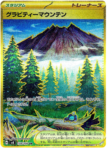 [Gravity Mountain SV8 138/106 UR JPN] Gravity Mountain SV8 138/106 UR JPN