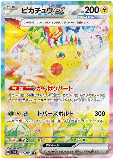 [Pikachu ex SV8 132/106 SAR JPN] Pikachu ex SV8 132/106 SAR JPN