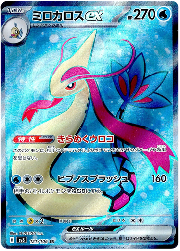 [Milotic ex SV8 121/106 SR JPN] Milotic ex SV8 121/106 SR JPN
