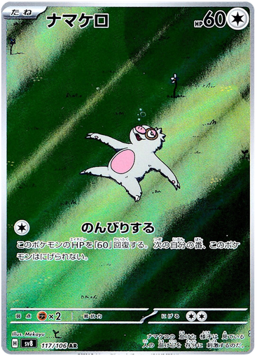 [Slakoth SV8 117/106 AR JPN] Slakoth SV8 117/106 AR JPN