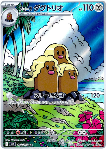 [Alolan Dugtrio SV8 116/106 AR JPN] Alolan Dugtrio SV8 116/106 AR JPN