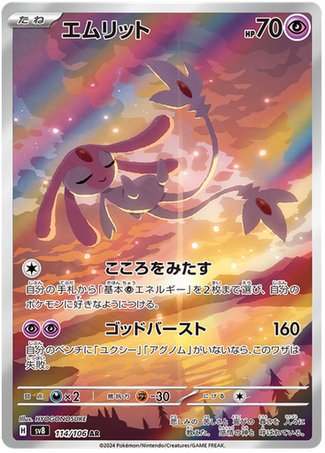 [Mesprit SV8 114/106 AR JPN] Mesprit SV8 114/106 AR JPN