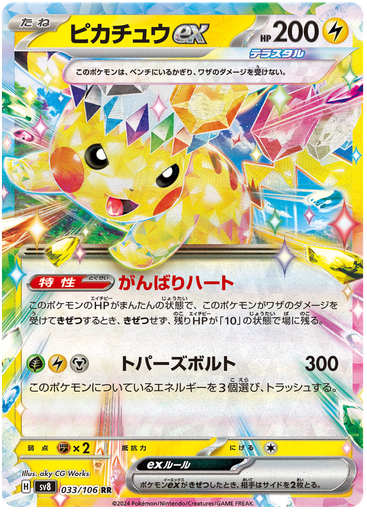 [Pikachu ex SV8 033/106 RR JPN] Pikachu ex SV8 033/106 RR JPN