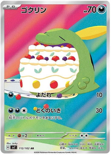 [Gulpin SV7 112/102 AR JPN] Gulpin SV7 112/102 AR JPN