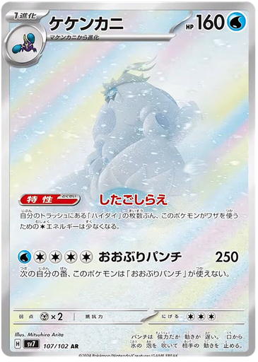 [Crabominable SV7 107/102 AR JPN] Crabominable SV7 107/102 AR JPN