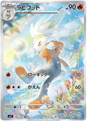 [Raboot SV7 106/102 AR JPN] Raboot SV7 106/102 AR JPN