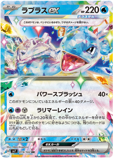 [Lapras ex SV7 019/102 RR JPN] Lapras ex SV7 019/102 RR JPN