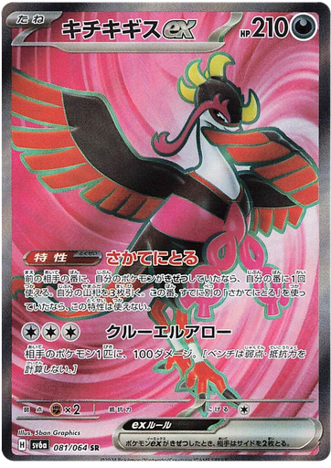 [Fezandipiti ex SV6A 081/064 SR JPN] Fezandipiti ex SV6A 081/064 SR JPN
