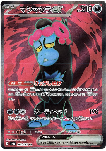 [Munkidori ex SV6A 080/064 SR JPN] Munkidori ex SV6A 080/064 SR JPN