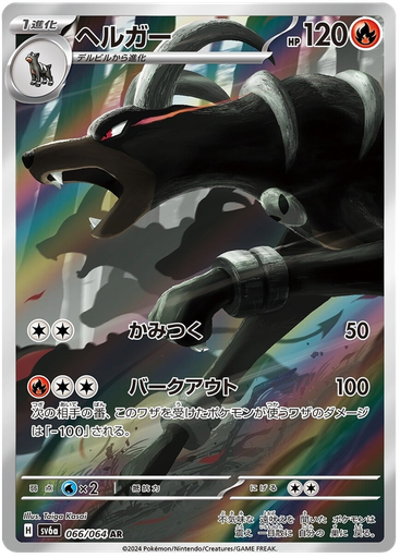 [Houndoom SV6A 066/064 AR JPN] Houndoom SV6A 066/064 AR JPN
