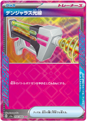 [Dangerous Laser SV6A 054/064 ACE JPN] Dangerous Laser SV6A 054/064 ACE JPN