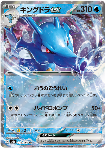 [Kingdra ex SV6A 012/064 RR JPN] Kingdra ex SV6A 012/064 RR JPN