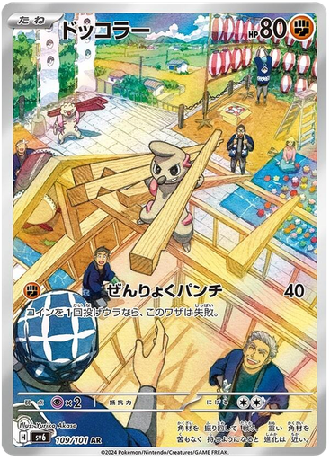 [Timburr SV6 109/101 AR JPN] Timburr SV6 109/101 AR JPN