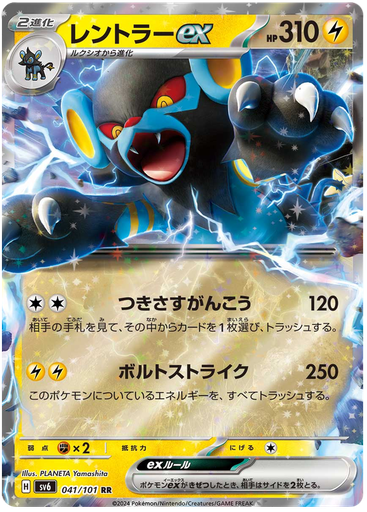 [Luxray ex SV6 041/101 RR JPN] Luxray ex SV6 041/101 RR JPN
