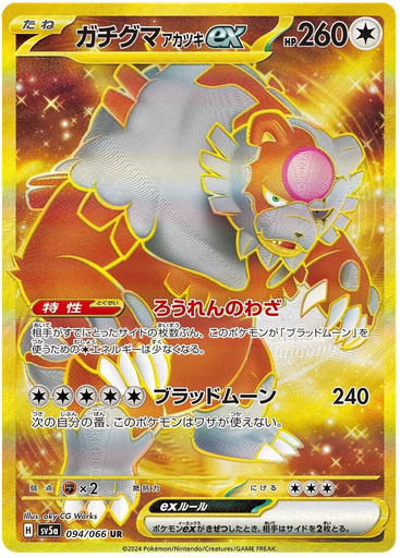 [Bloodmoon Ursaluna ex SV5A 094/066 UR JPN] Bloodmoon Ursaluna ex SV5A 094/066 UR JPN