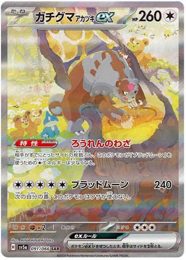 [Bloodmoon Ursaluna ex SV5A 091/066 SAR JPN] Bloodmoon Ursaluna ex SV5A 091/066 SAR JPN