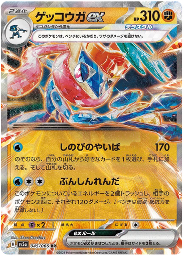[Greninja ex SV5A 045/066 RR JPN] Greninja ex SV5A 045/066 RR JPN
