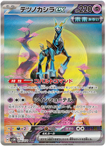 [Iron Crown ex SV5M 094/071 SAR JPN] Iron Crown ex SV5M 094/071 SAR JPN
