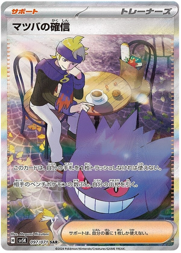 [Morty's Confidence SV5K 097/071 SAR JPN] Morty's Confidence SV5K 097/071 SAR JPN