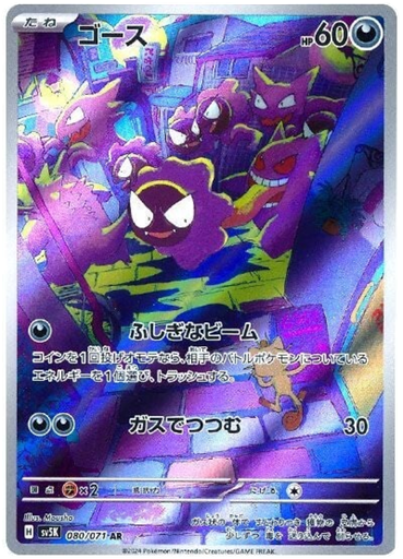[Gastly SV5K 080/071 AR JPN] Gastly SV5K 080/071 AR JPN