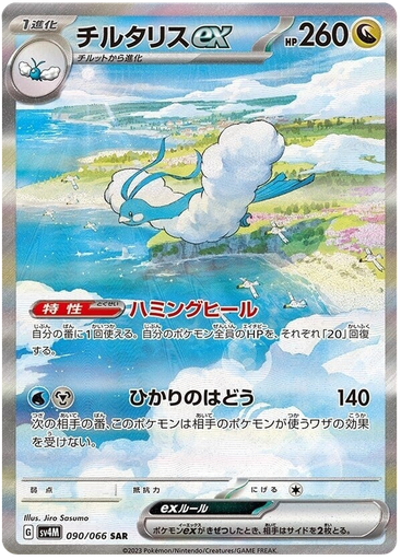 [Altaria ex SV4M 090/066 SAR JPN] Altaria ex SV4M 090/066 SAR JPN