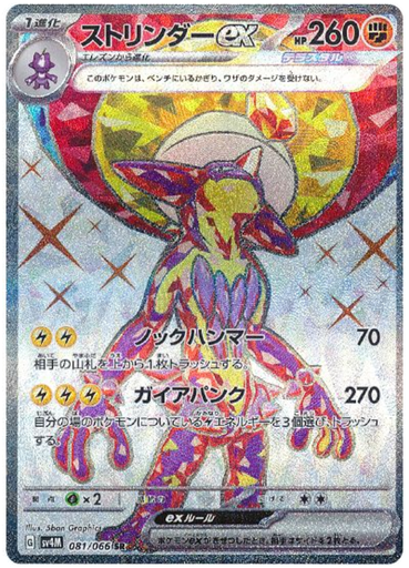 [Toxtricity ex SV4M 081/066 SR JPN] Toxtricity ex SV4M 081/066 SR JPN