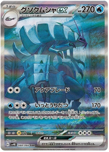 [Golisopod ex SV4K 088/066 SAR JPN] Golisopod ex SV4K 088/066 SAR JPN