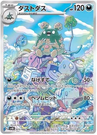 [Garbodor SV4K 075/066 AR JPN] Garbodor SV4K 075/066 AR JPN