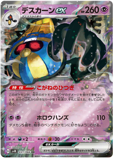 [Cofagrigus ex SV4K 031/066 RR JPN] Cofagrigus ex SV4K 031/066 RR JPN