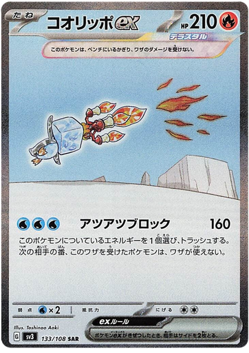[Eiscue ex SV3 133/108 SAR JPN] Eiscue ex SV3 133/108 SAR JPN