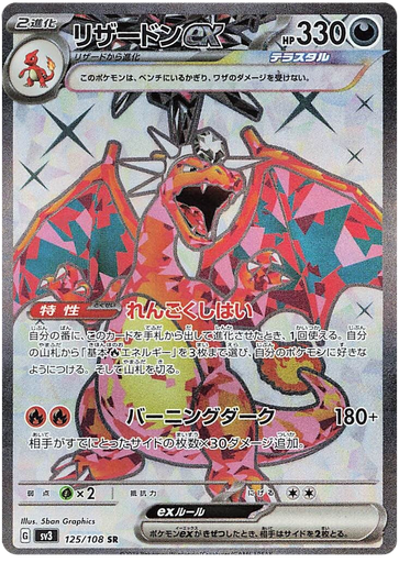 [Charizard ex SV3 125/108 SR JPN] Charizard ex SV3 125/108 SR JPN